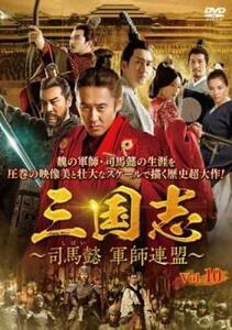 三国志 司馬懿 軍師連盟 10(第19話、第20話)【字幕】 レンタル落ち 中古 DVD 海外ドラマ