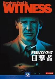 刑事ジョン・ブック 目撃者 レンタル落ち 中古 DVD アカデミー賞