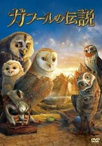 【訳あり】ガフールの伝説 ※ジャケットに難有り レンタル落ち 中古 DVD