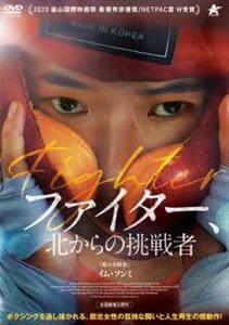 ファイター、北からの挑戦者【字幕】 レンタル落ち 中古 DVD 韓国ドラマ