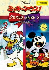 ミッキーマウス!クリスマス＆ハロウィーンスペシャル レンタル落ち 中古 DVD ディズニー
