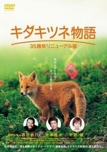 キタキツネ物語 35周年リニューアル版 レンタル落ち 中古 DVD