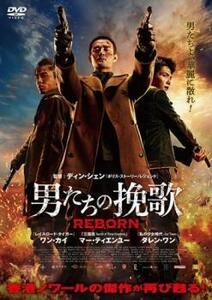 男たちの挽歌 REBORN レンタル落ち 中古 DVD