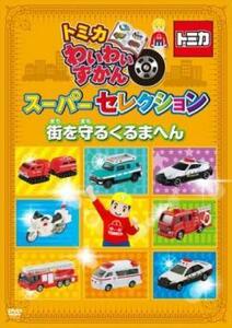 トミカわいわいずかん スーパーセレクション 街を守るくるまへん レンタル落ち 中古 DVD