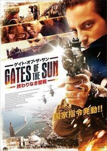 ゲイト・オブ・ザ・サン 終わりなき聖戦 レンタル落ち 中古 DVD