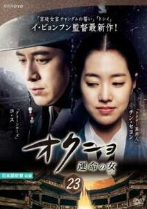 オクニョ 運命の女 23(第45話、第46話) レンタル落ち 中古 DVD 韓国ドラマ チョン・ジュノ
