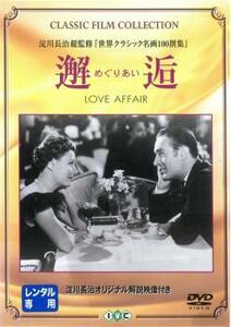 邂逅 めぐりあい【字幕】 レンタル落ち 中古 DVD