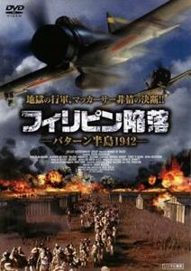 フィリピン陥落 バターン半島1942 レンタル落ち 中古 DVD