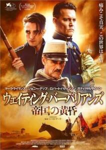 ウェイティング・バーバリアンズ 帝国の黄昏 レンタル落ち 中古 DVD ホラー