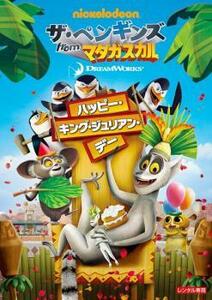 ザ・ペンギンズ from マダガスカル ハッピー・キング・ジュリアン・デー レンタル落ち 中古 DVD