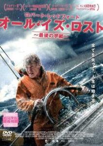 オール・イズ・ロスト 最後の手紙 レンタル落ち 中古 DVD