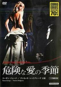 危険な愛の季節【字幕】 レンタル落ち 中古 DVD