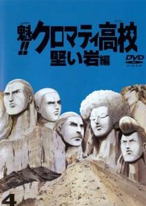 魁!!クロマティ高校 4(第16話～第20話) レンタル落ち 中古 DVD