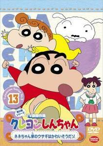 クレヨンしんちゃん TV版傑作選 第5期シリーズ 13 ネネちゃん家のウサギはかわいそうだゾ レンタル落ち 中古 DVD