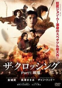 The Crossing ザ・クロッシング Part1:戦場【字幕】 レンタル落ち 中古 DVD ソン・ヘギョ