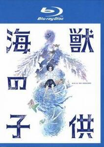 海獣の子供 ブルーレイディスク レンタル落ち 中古 ブルーレイ