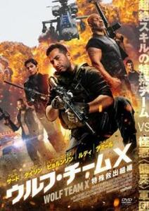 ウルフ・チームX 特殊救出組織 レンタル落ち 中古 DVD