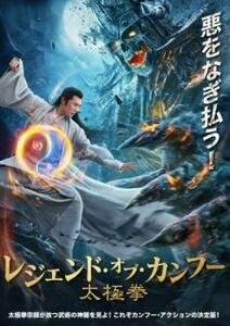 レジェンド・オブ・カンフー 太極拳 レンタル落ち 中古 DVD