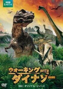 ウォーキングWITHダイナソー BBCオリジナル シリーズ レンタル落ち 中古 DVD