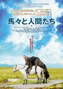 馬々と人間たち【字幕】 レンタル落ち 中古 DVD