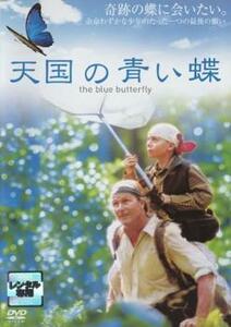 天国の青い蝶 レンタル落ち 中古 DVD