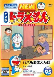 NEW TV版 ドラえもん 95 レンタル落ち 中古 DVD 東宝