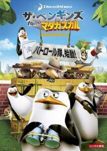 ザ・ペンギンズ from マダガスカル パトロール隊、始動! レンタル落ち 中古 DVD