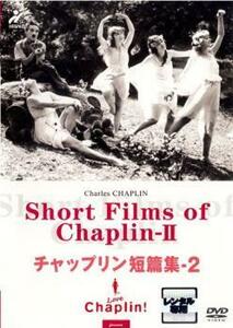 チャップリン短篇集・2 Short Films of Chaplin【字幕】 レンタル落ち 中古 DVD