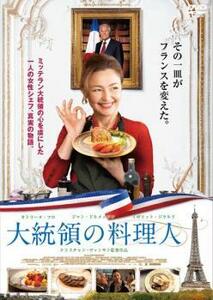 大統領の料理人 レンタル落ち 中古 DVD