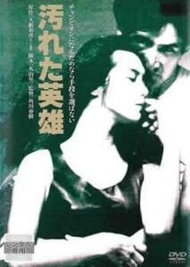 汚れた英雄 レンタル落ち 中古 DVD