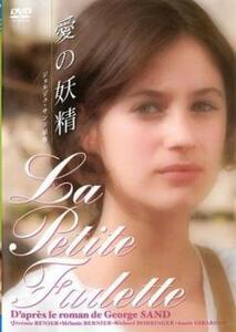 愛の妖精【字幕】 レンタル落ち 中古 DVD