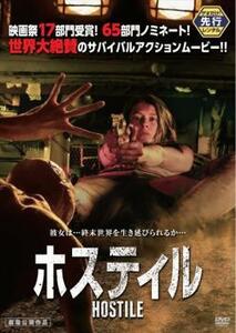 ホスティル HOSTILE レンタル落ち 中古 DVD ホラー