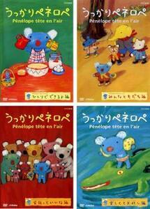 うっかりペネロペ 全4枚 ひとりでできるよ編、みんなともだち編、家族っていいな編、楽しくて大忙し編 レンタル落ち 全巻セット 中古 DVD