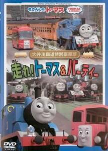 きかんしゃトーマス 大井川鐡道特別豪華版 走れ!トーマス＆バーティー 中古 DVD