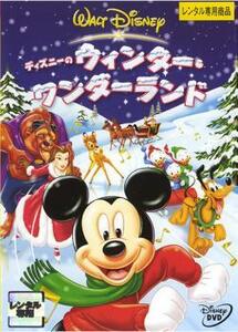 ディズニーのウィンター・ワンダーランド レンタル落ち 中古 DVD ディズニー