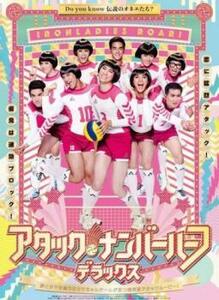 アタック・ナンバーハーフ・デラックス レンタル落ち 中古 DVD