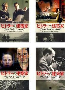 ヒトラーの建築家 アルベルト・シュペーア 全4枚 1、2、3、ドキュメンタリー レンタル落ち 全巻セット 中古 DVD