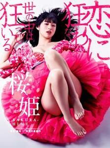 桜姫 レンタル落ち 中古 DVD 時代劇