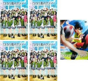 さよなら私のクラマー 全5枚 TV版 全4巻 + 映画 さよなら私のクラマー ファーストタッチ レンタル落ち 全巻セット 中古 DVD