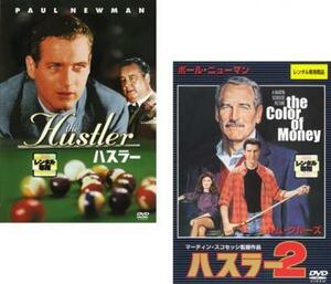 【訳あり】ハスラー 全2枚 1、2 ※ジャケットに難有り レンタル落ち セット 中古 DVD