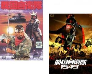 戦国自衛隊 全2枚 1979年版 + 1549 レンタル落ち セット 中古 DVD 時代劇