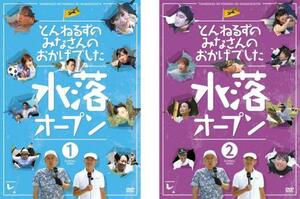 とんねるずのみなさんのおかげでした 水落オープン 全2枚 1巻、2巻 レンタル落ち セット 中古 DVD お笑い