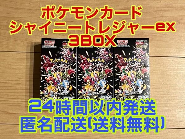 【24時間以内発送】ポケモンカード シャイニートレジャーex 3BOX