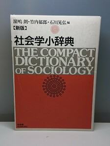 No.748 【新版】社会学小辞典 濱嶋朗 竹内郁郎 石川晃弘編 有斐閣