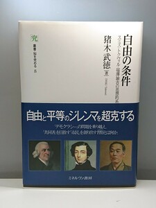 No.759 ★美品★ 自由の条件 スミス・トクヴィル・福澤諭吉の思想的系譜 (叢書・知を究める 8) 猪木武徳著