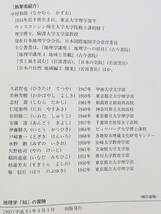 No.776 ★中身美品★ 地理学 「知」の冒険 中村和郎編 古今書院_画像9