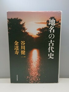 No.786 地名の古代史 谷川健一 金達寿 河出書房新社