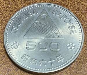 つくばエキスポ 記念硬貨　昭和60年 