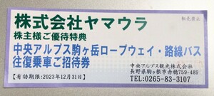 ◆中央アルプス駒ヶ岳ロープウェイ・路線バス　往復乗車ご招待券　ヤマウラ株主優待券　1〜2枚有り　★匿名配送 【送料無料】