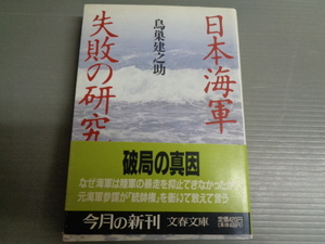 日本海軍　失敗の研究　鳥巣健之助